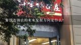 餐饮连锁店的未来发展方向是什么?