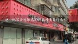 赵一鸣零食连锁店的产品种类是什么?