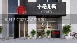 如何建立宠物店品牌形象?