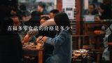 喜福多零食店的价格是多少?