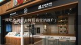 网吧连锁店如何提高营销推广?