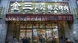 如何确定合适的店铺地点?