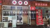 京东线下实体店如何进行物流管理?