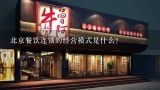 北京餐饮连锁的经营模式是什么?