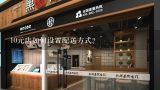 10元店如何设置配送方式?