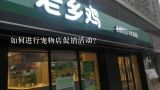 如何进行宠物店促销活动?