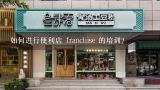 如何进行便利店 franchise 的培训?