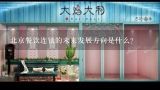 北京餐饮连锁的未来发展方向是什么?