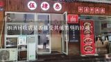 烟酒回收店是否接受其他类型的垃圾?