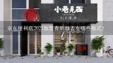 京东便利店2023加盟费明细表有哪些格式?