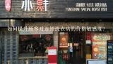 如何提升顾客对连锁洗衣店的价格敏感度?