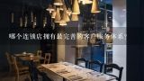 哪个连锁店拥有最完善的客户服务体系?