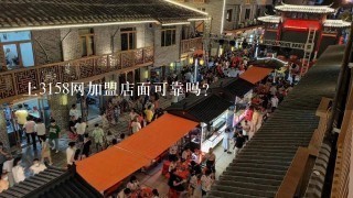 上3158网加盟店面可靠吗?