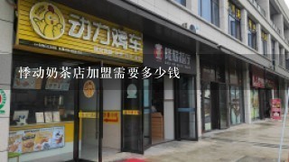 悸动奶茶店加盟需要多少钱