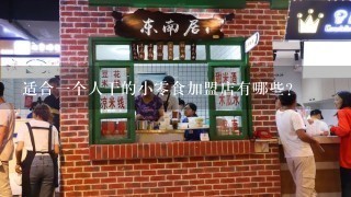 适合一个人干的小零食加盟店有哪些？