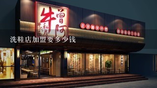 洗鞋店加盟要多少钱