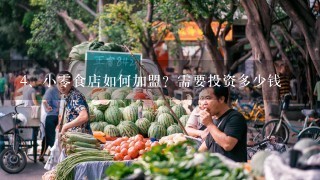 小零食店如何加盟？需要投资多少钱