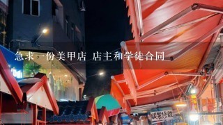 急求一份美甲店 店主和学徒合同