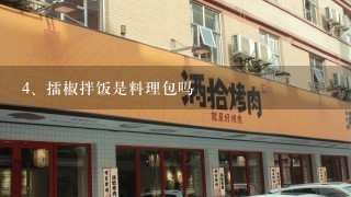 擂椒拌饭是料理包吗