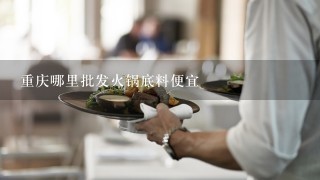 重庆哪里批发火锅底料便宜