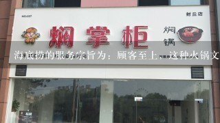 海底捞的服务宗旨为：顾客至上，这种火锅文化是怎样