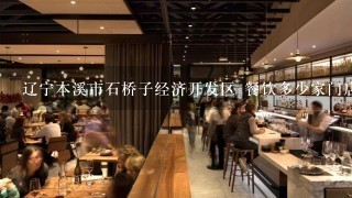 辽宁本溪市石桥子经济开发区 餐饮多少家门店？