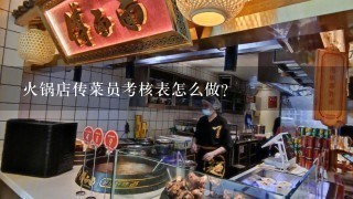 火锅店传菜员考核表怎么做?