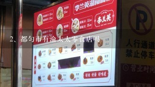 都匀市有渝太太零食店吗