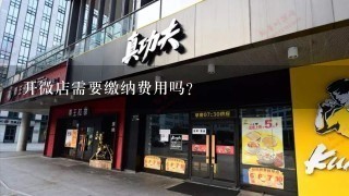 开微店需要缴纳费用吗？