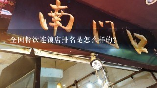 全国餐饮连锁店排名是怎么样的？