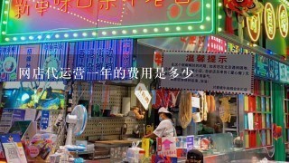 网店代运营一年的费用是多少