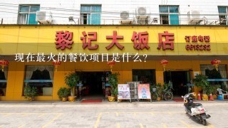 现在最火的餐饮项目是什么？