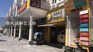 炒火锅料怎么炒