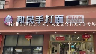 餐饮业的现状怎么样，未来又会有怎样的发展趋势？