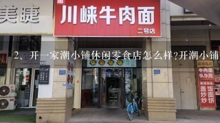 开一家潮小铺休闲零食店怎么样?开潮小铺赚钱吗