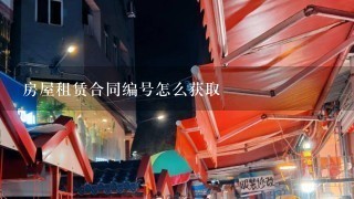 房屋租赁合同编号怎么获取