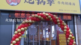 火锅店如何经营