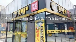 火锅店里都用的是什么牌子的火锅电磁炉？鄂州火锅电磁炉批发价格？