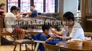 火锅汤料和火锅底料有什么区别？