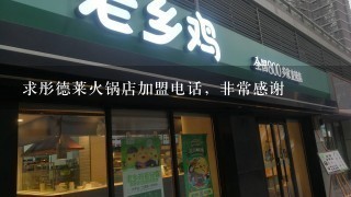 求彤德莱火锅店加盟电话，非常感谢