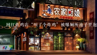 网红炸鸡店“叫了个炸鸡”被曝厕所池子里泡冻鸡，网