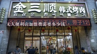 无人便利店加盟费需要多少钱