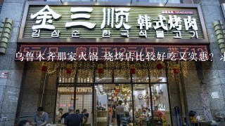 乌鲁木齐那家火锅 烧烤店比较好吃又实惠？求大神帮助