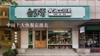 中国十大快餐店排名