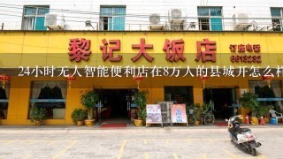 24小时无人智能便利店在8万人的县城开怎么样