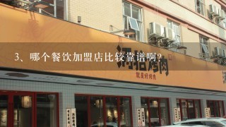 哪个餐饮加盟店比较靠谱啊？