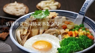 店铺转让合同协议书怎么写