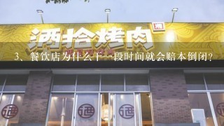 餐饮店为什么干一段时间就会赔本倒闭？