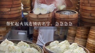 帮忙起火锅连锁店名字，急急急急