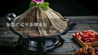 加盟广式早茶哪家好